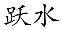 跃水的解释