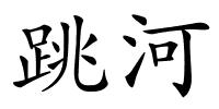 跳河的解释