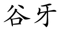 谷牙的解释