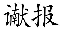 谳报的解释