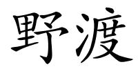 野渡的解释