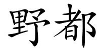 野都的解释