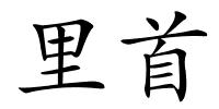 里首的解释