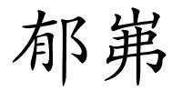 郁岪的解释