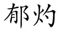 郁灼的解释