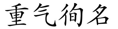 重气徇名的解释