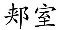 郏室的解释