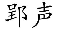 郢声的解释