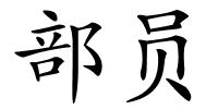 部员的解释