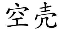 空壳的解释