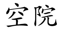 空院的解释