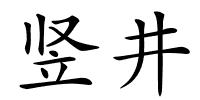 竖井的解释