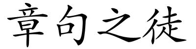 章句之徒的解释