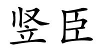 竖臣的解释