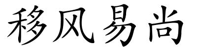 移风易尚的解释