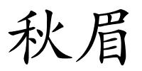 秋眉的解释