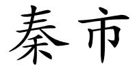 秦市的解释