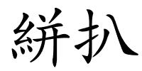 絣扒的解释