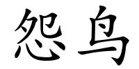 怨鸟的解释