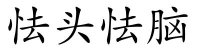 怯头怯脑的解释