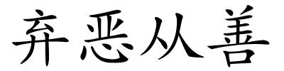 弃恶从善的解释