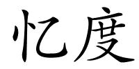 忆度的解释