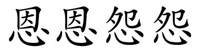 恩恩怨怨的解释