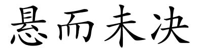 悬而未决的解释