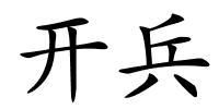 开兵的解释