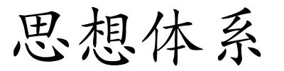 思想体系的解释