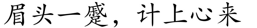 眉头一蹙，计上心来的解释