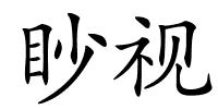 眇视的解释