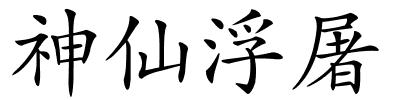 神仙浮屠的解释