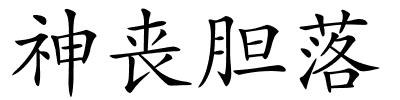 神丧胆落的解释