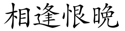 相逢恨晩的解释