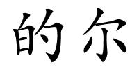 的尔的解释