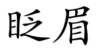 眨眉的解释