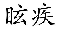 眩疾的解释