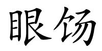 眼饧的解释