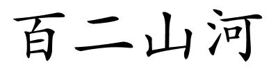 百二山河的解释