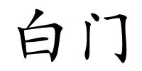 白门的解释