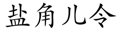 盐角儿令的解释