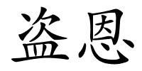 盗恩的解释