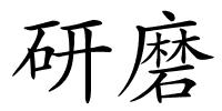 研磨的解释