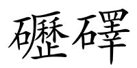 礰礋的解释