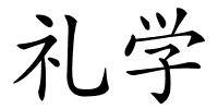 礼学的解释