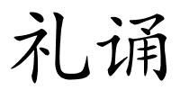 礼诵的解释