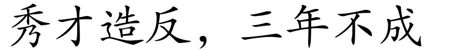 秀才造反﹐三年不成的解释