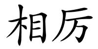 相厉的解释