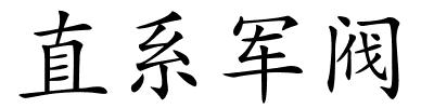 直系军阀的解释